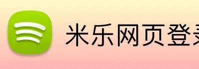 米乐网页登录入口 logo